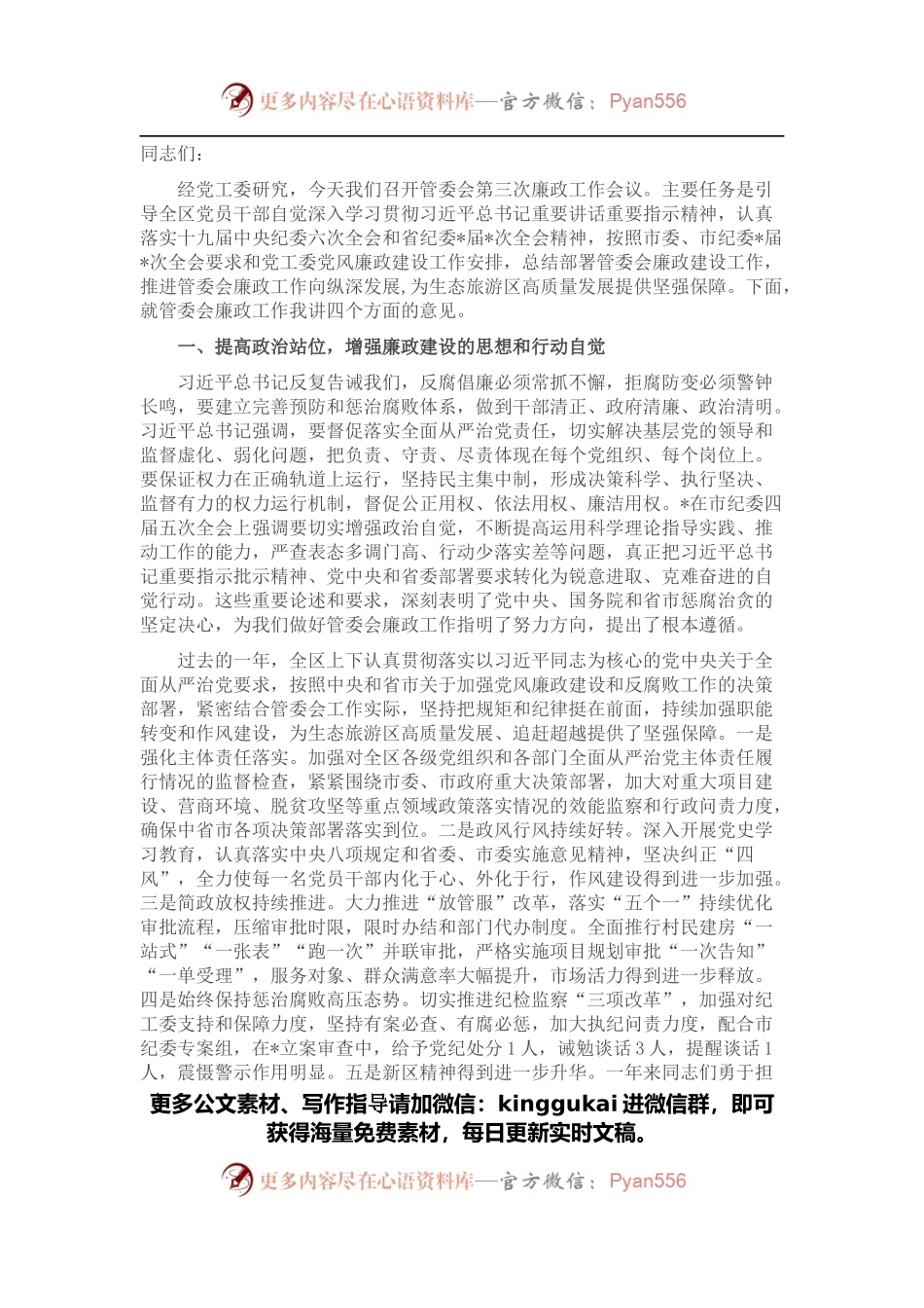 在管委会第三次廉政工作会议上的讲话.docx_第1页