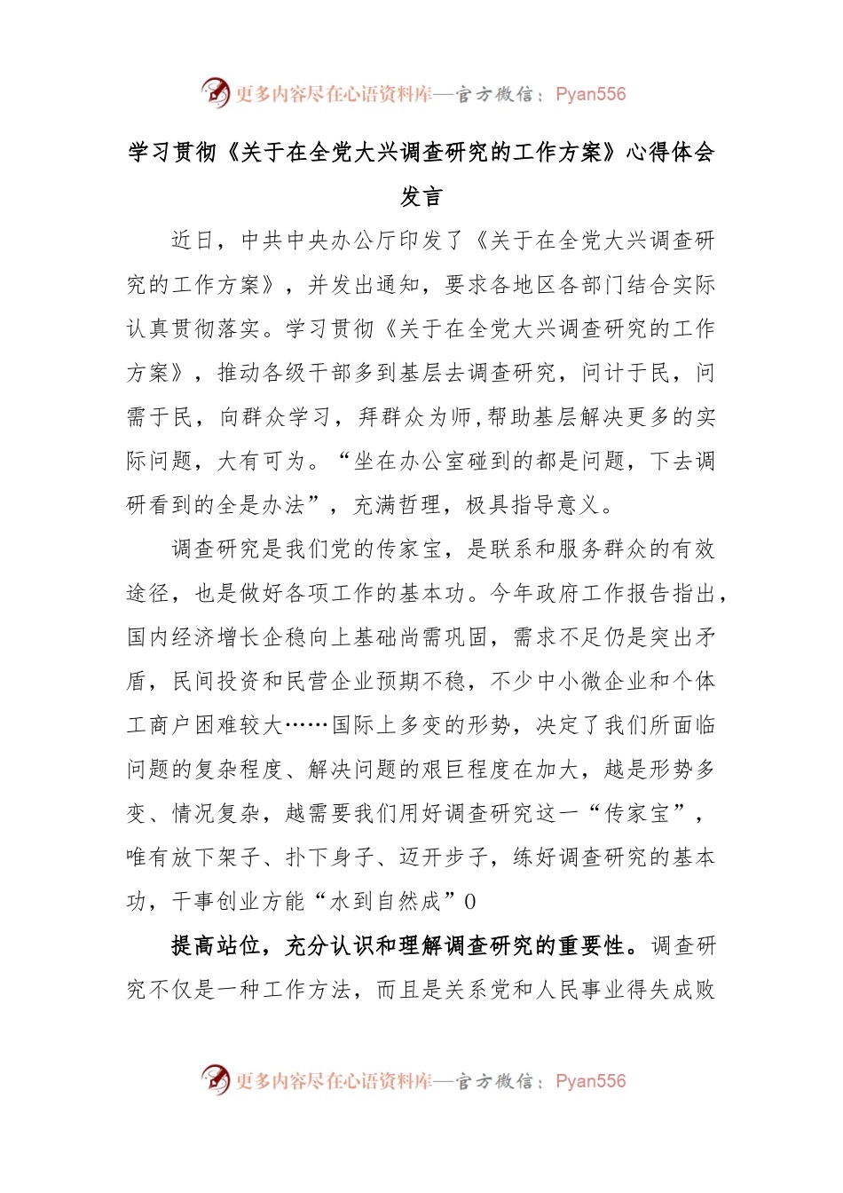 学习贯彻《关于在全党大兴调查研究的工作方案》心得体会发言.docx_第1页