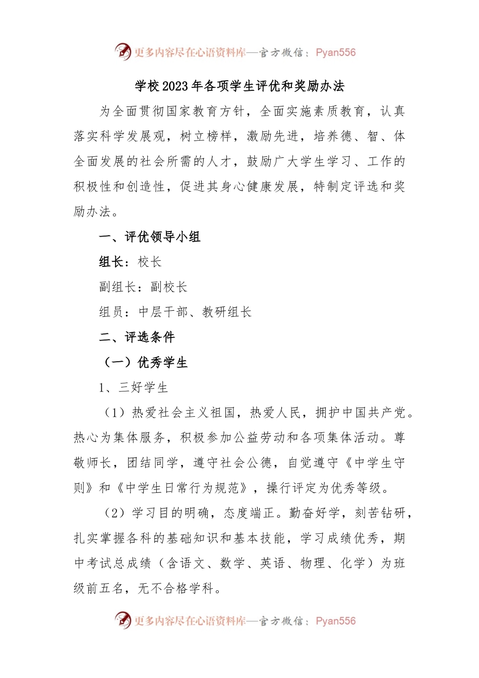 学校2023年各项学生评优和奖励办法.docx_第1页
