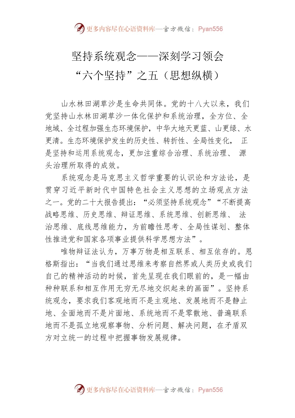 坚持系统观念——深刻学习领会“六个坚持”之五（思想纵横）.docx_第1页