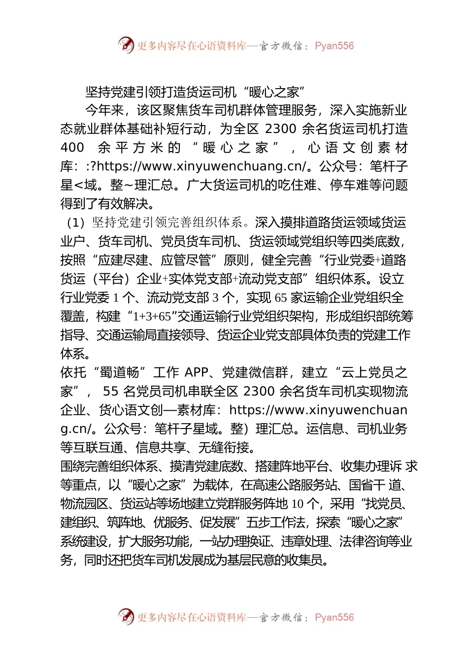 坚持党建引领打造货运司机“暖心之家”.docx_第1页