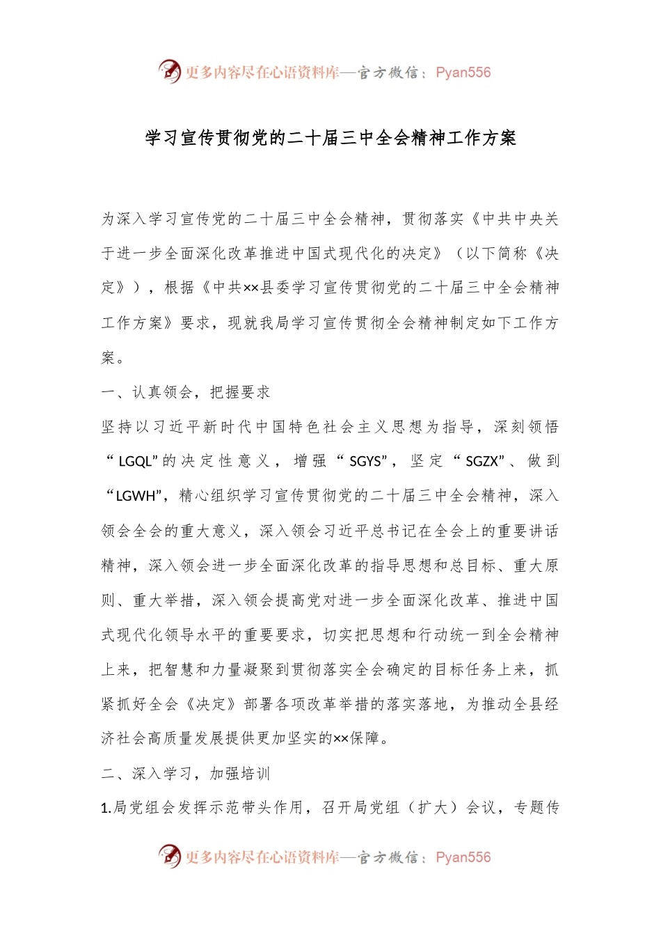 学习宣传贯彻党的二十届三中全会精神工作方案.docx_第1页