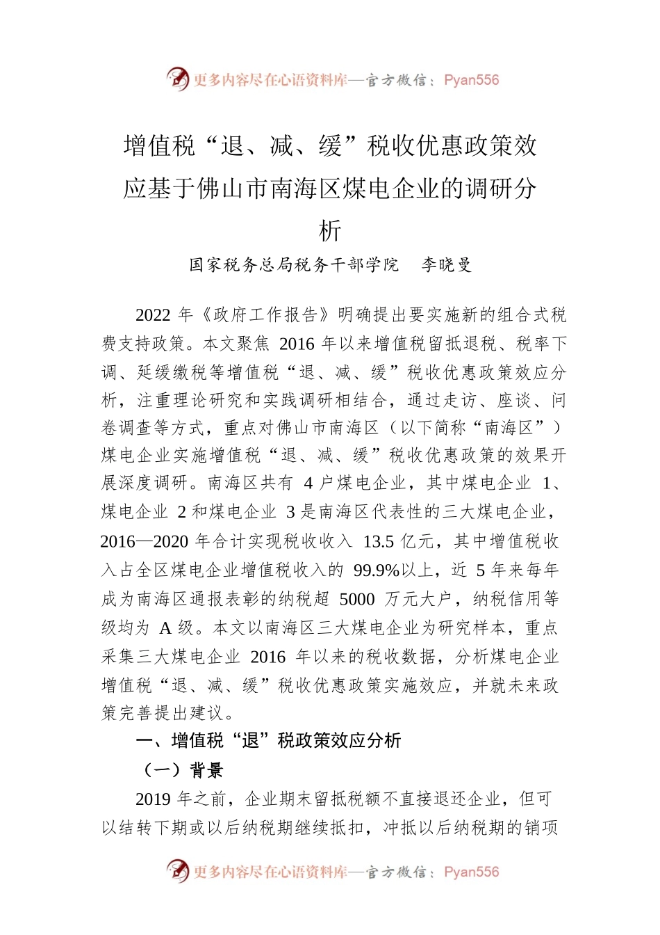 增值税“退、减、缓”税收优惠政策效应基于佛山市南海区煤电企业的调研分析.docx_第1页