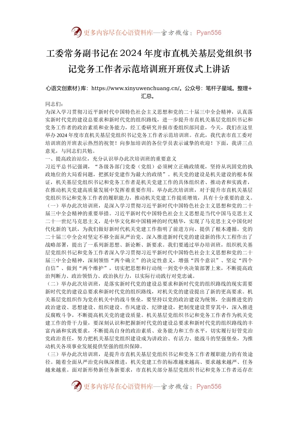 工委常务副书记在2024年度市直机关基层党组织书记党务工作者示范培训班开班仪式上讲话.docx_第1页