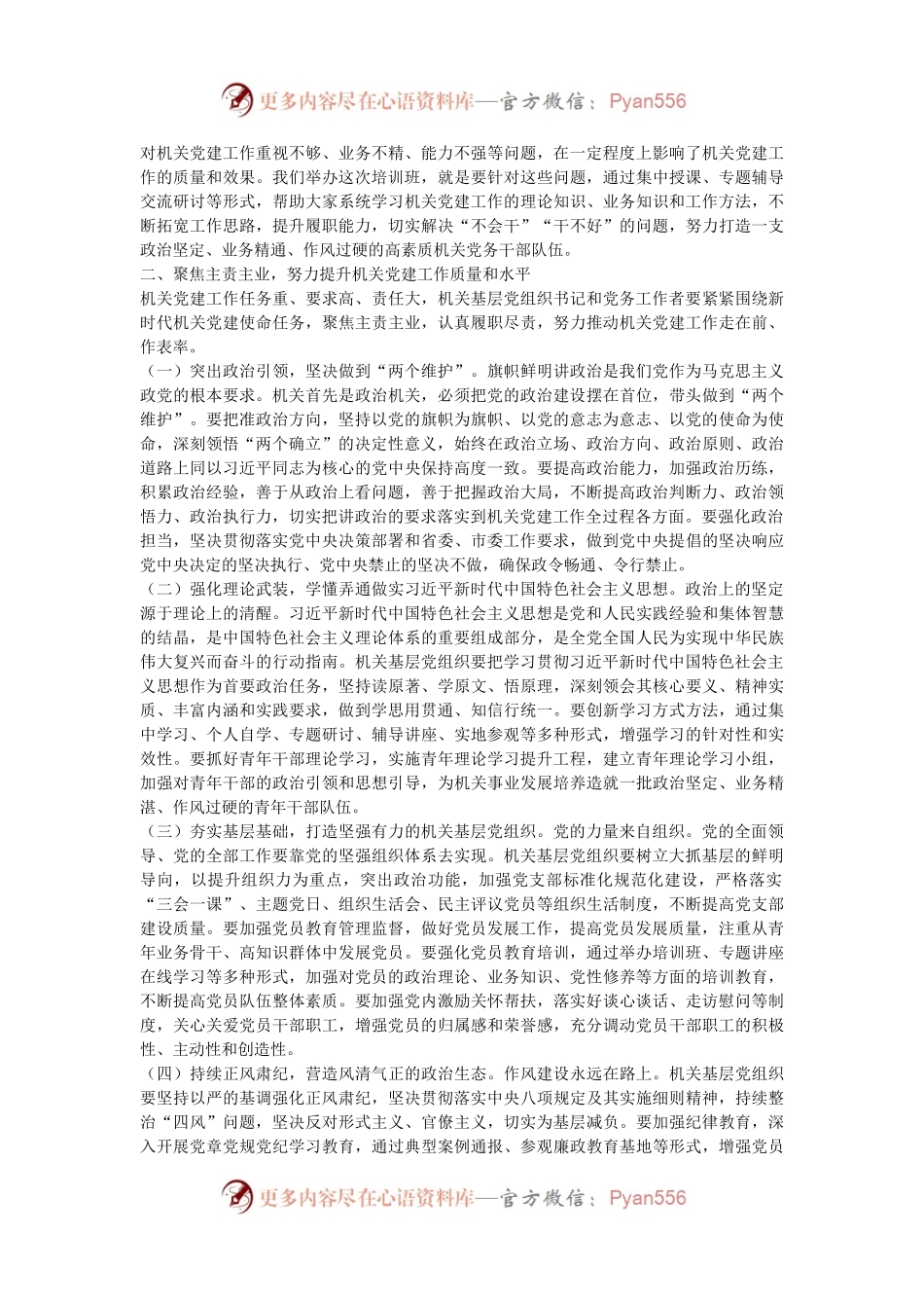 工委常务副书记在2024年度市直机关基层党组织书记党务工作者示范培训班开班仪式上讲话.docx_第2页