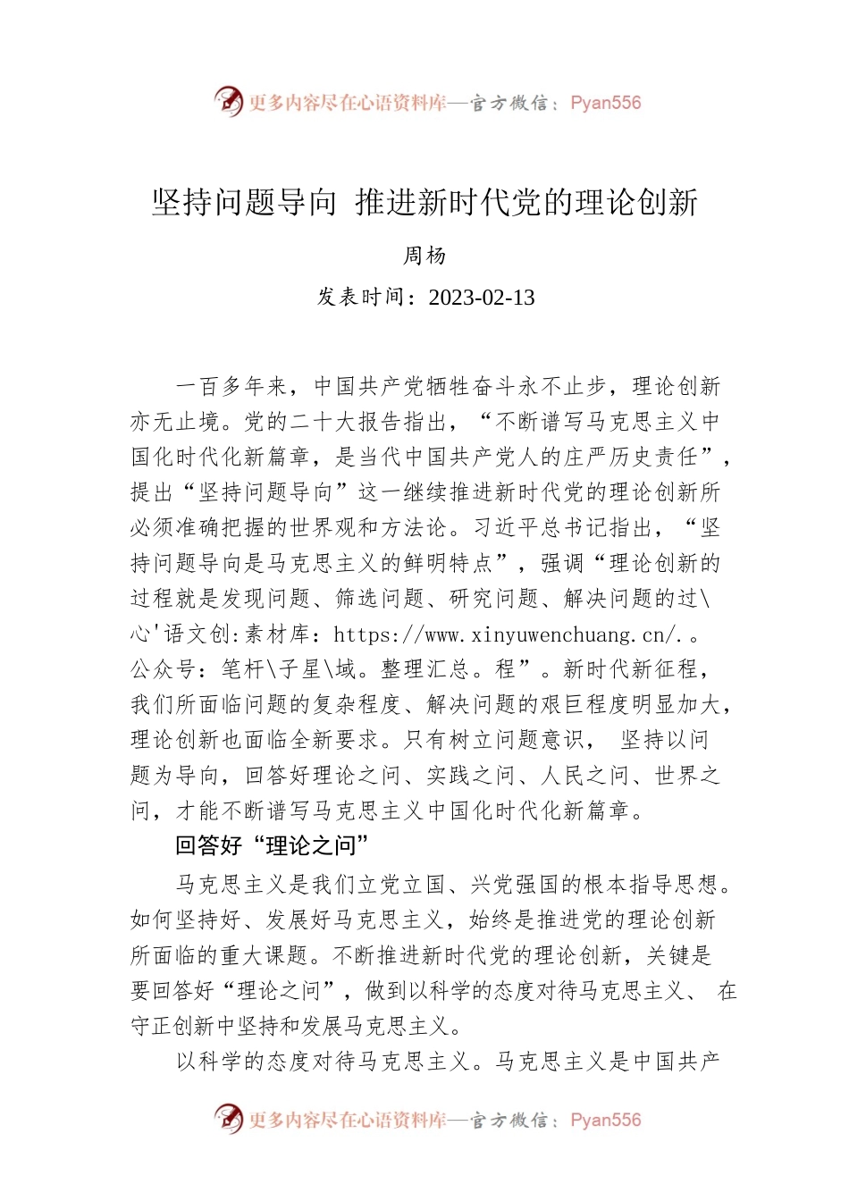 坚持问题导向 推进新时代党的理论创新.docx_第1页