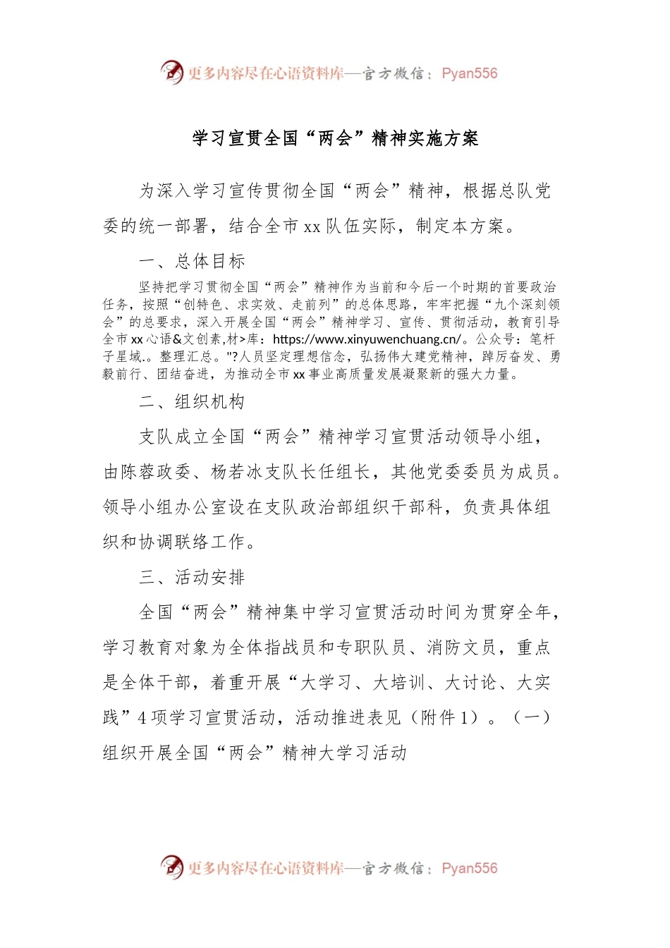 学习宣贯全国“两会”精神实施方案.docx_第1页