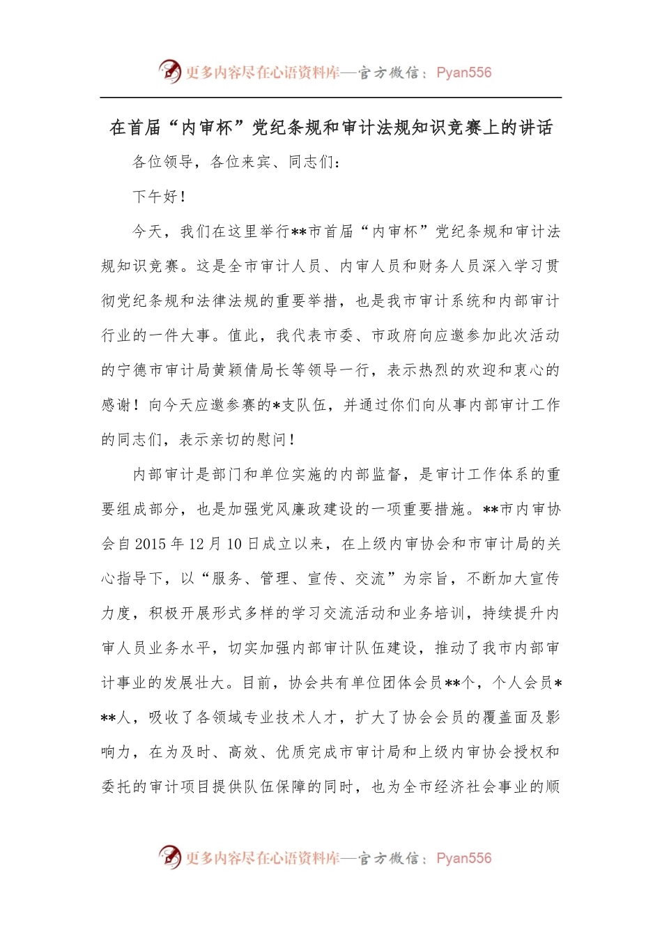 在首届“内审杯”党纪条规和审计法规知识竞赛上的讲话.docx_第1页