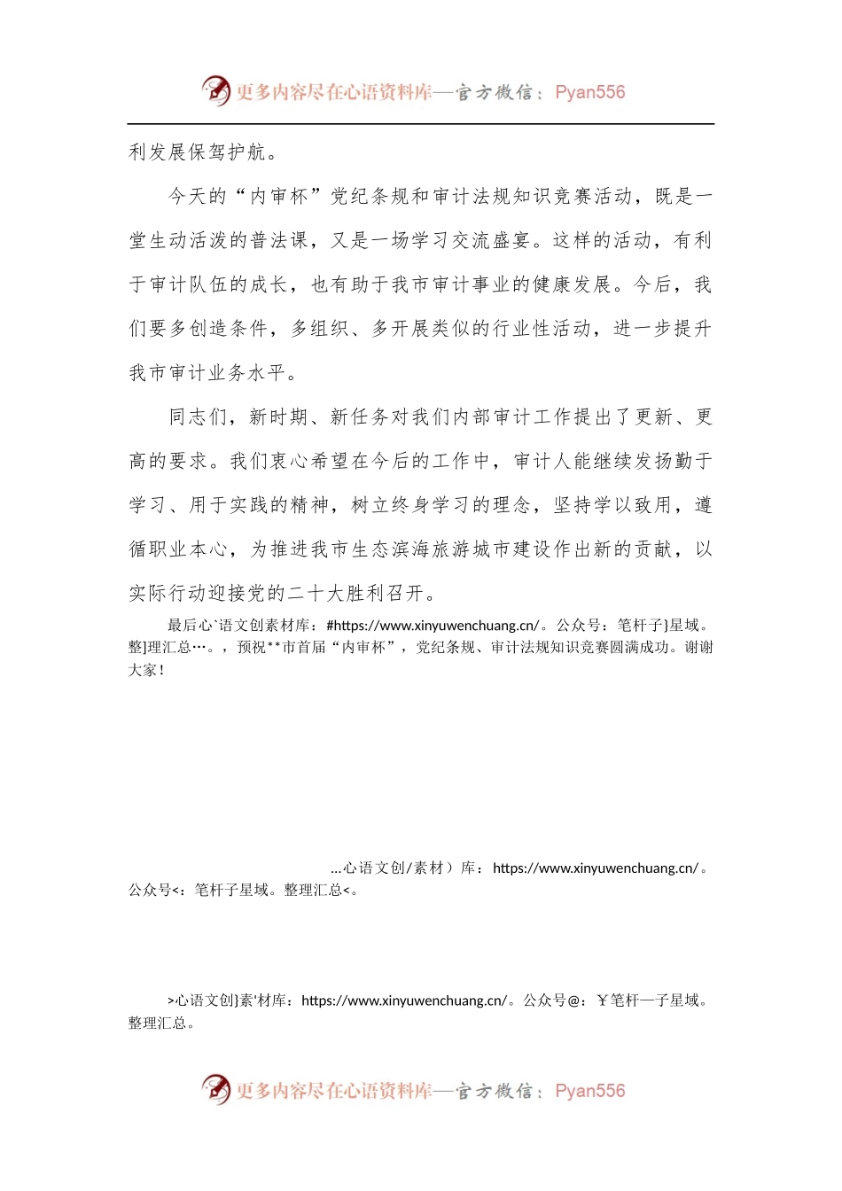 在首届“内审杯”党纪条规和审计法规知识竞赛上的讲话.docx_第2页