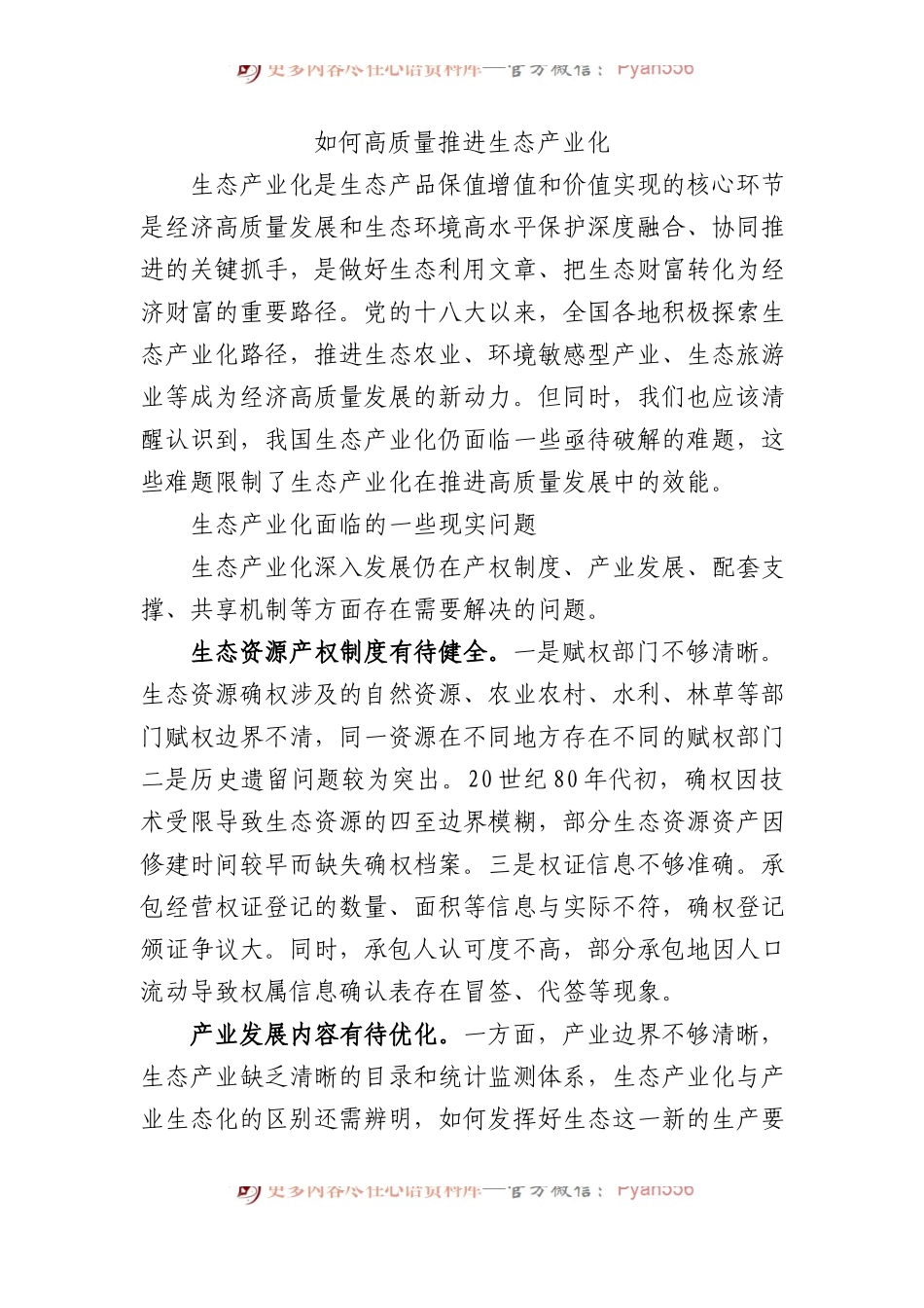 如何高质量推进生态产业化.docx_第1页