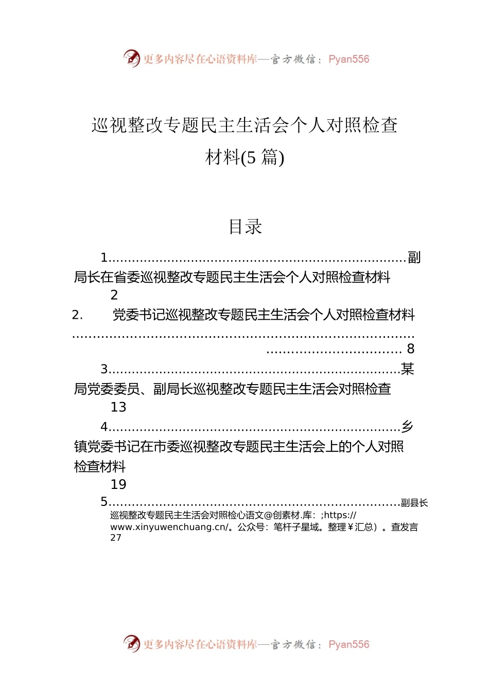 巡视整改专题民主生活会个人对照检查材料(5篇).docx_第1页
