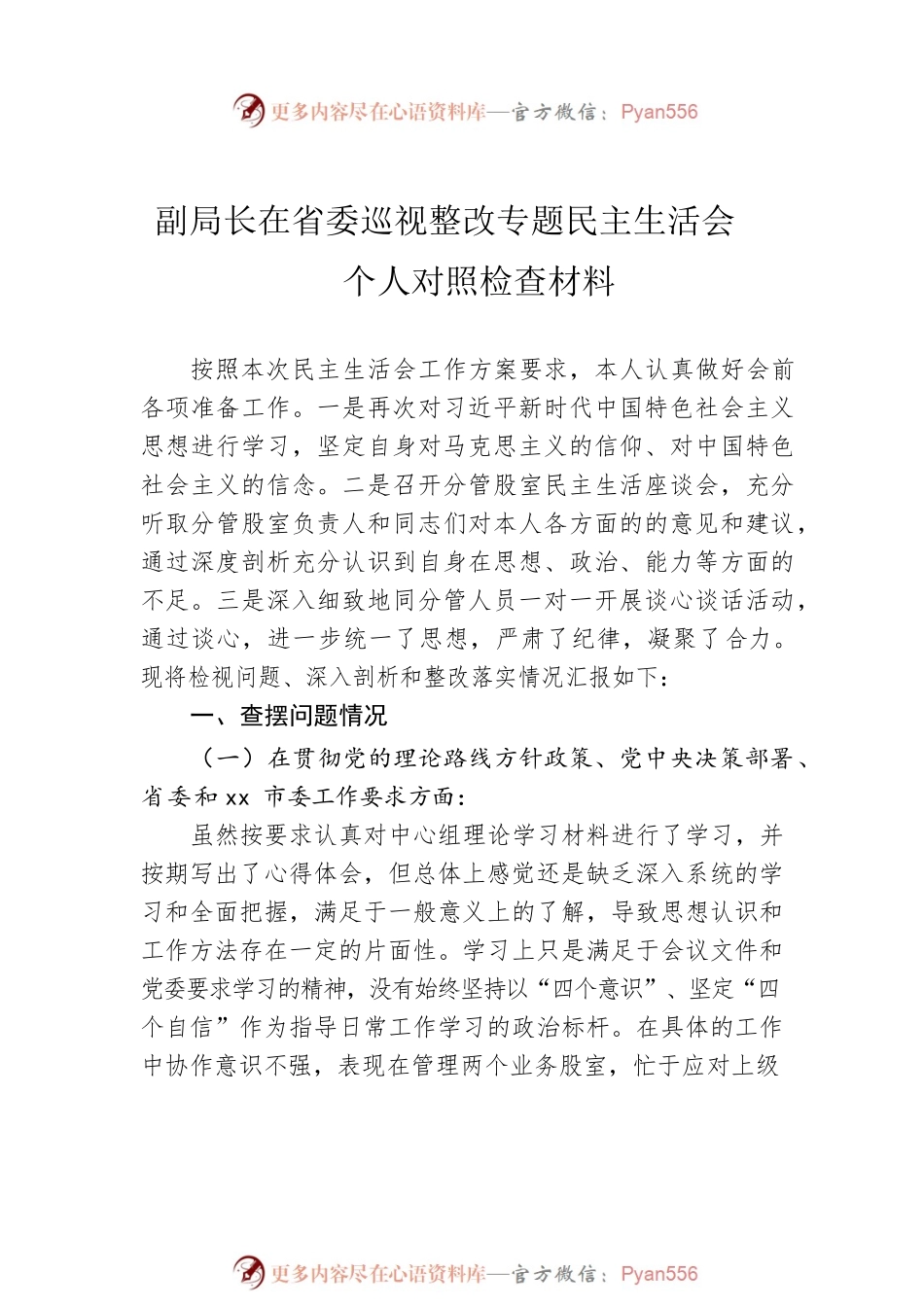 巡视整改专题民主生活会个人对照检查材料(5篇).docx_第2页