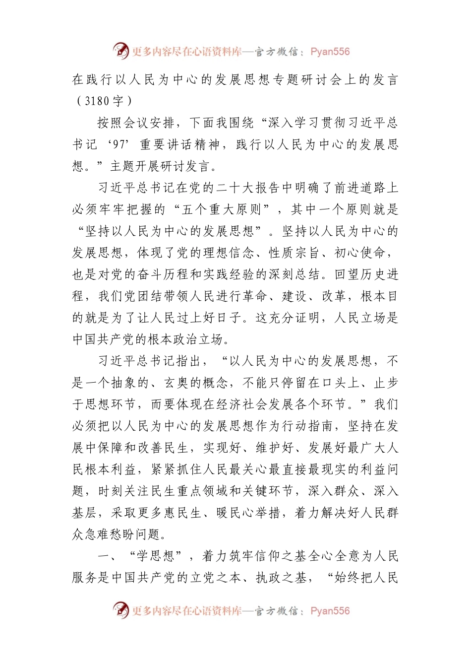 在践行以人民为中心的发展思想专题研讨会上的发言.docx_第1页