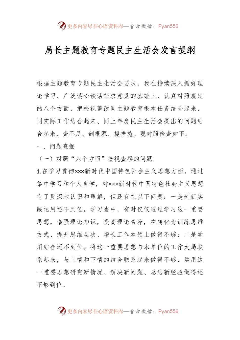 局长主题教育专题民主生活会发言稿提纲.docx_第1页