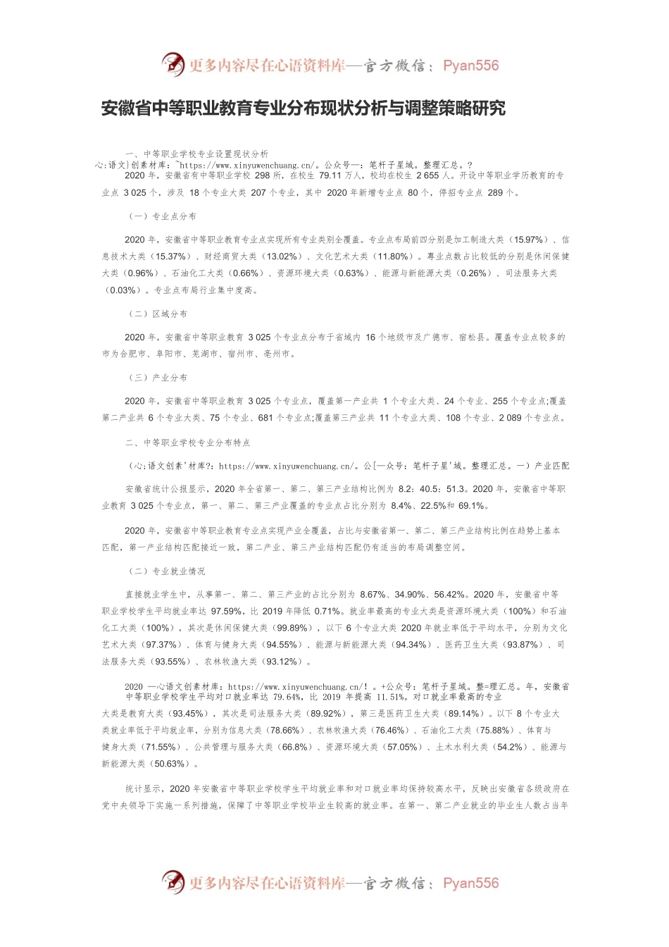 安徽省中等职业教育专业分布现状分析与调整策略研究.docx_第1页