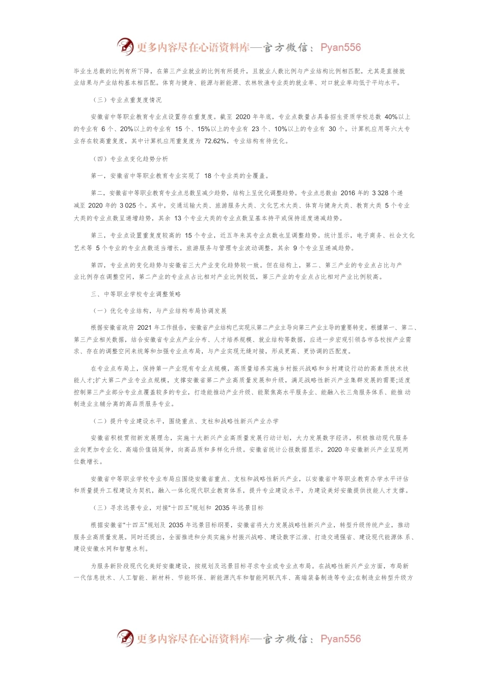 安徽省中等职业教育专业分布现状分析与调整策略研究.docx_第2页