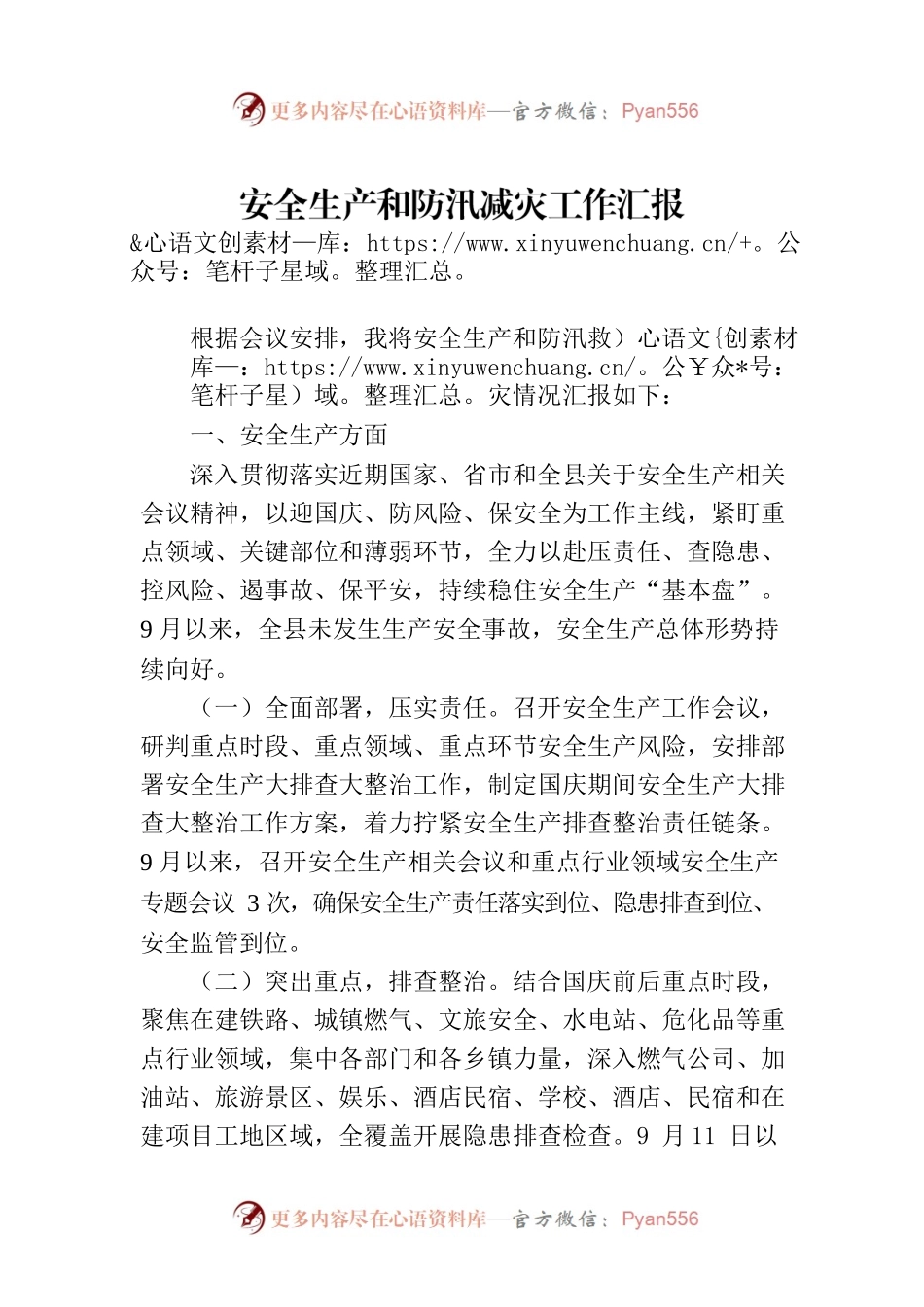 安全生产和防汛减灾工作汇报.docx_第1页