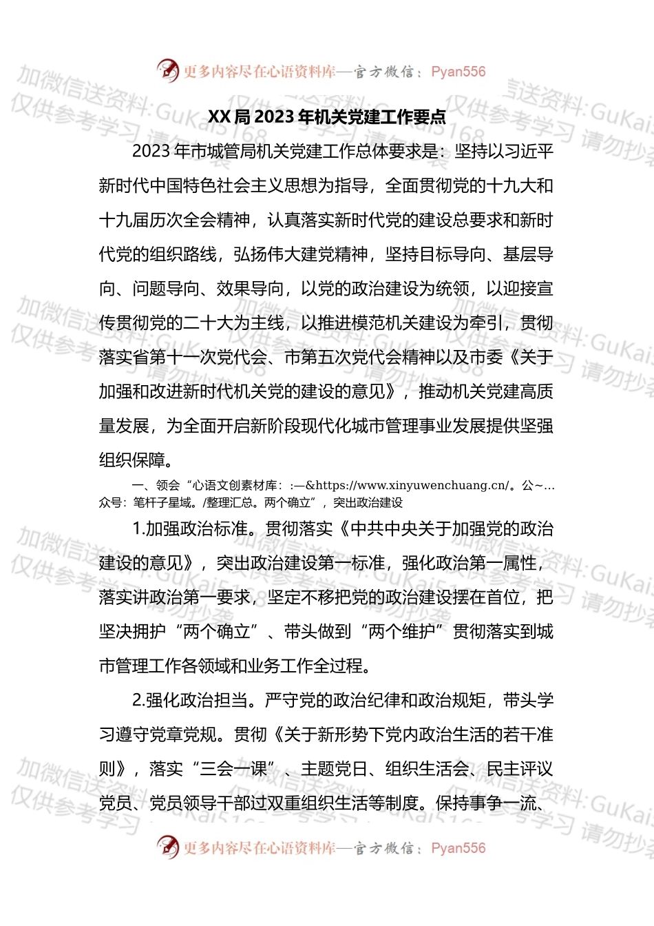 局2023年机关党建工作要点.docx_第1页
