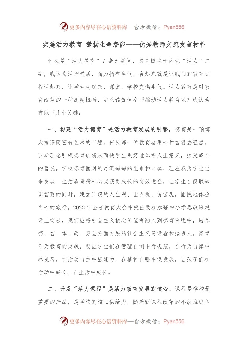 实施活力教育 激扬生命潜能——优秀教师交流发言材料.docx_第1页