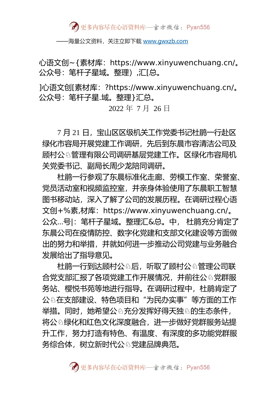 宝山区级机关党工委赴区绿化市容局基层党支部调研党建工作.docx_第1页