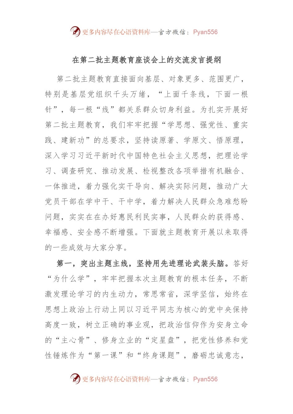 在第二批主题教育座谈会上的交流发言提纲.docx_第1页