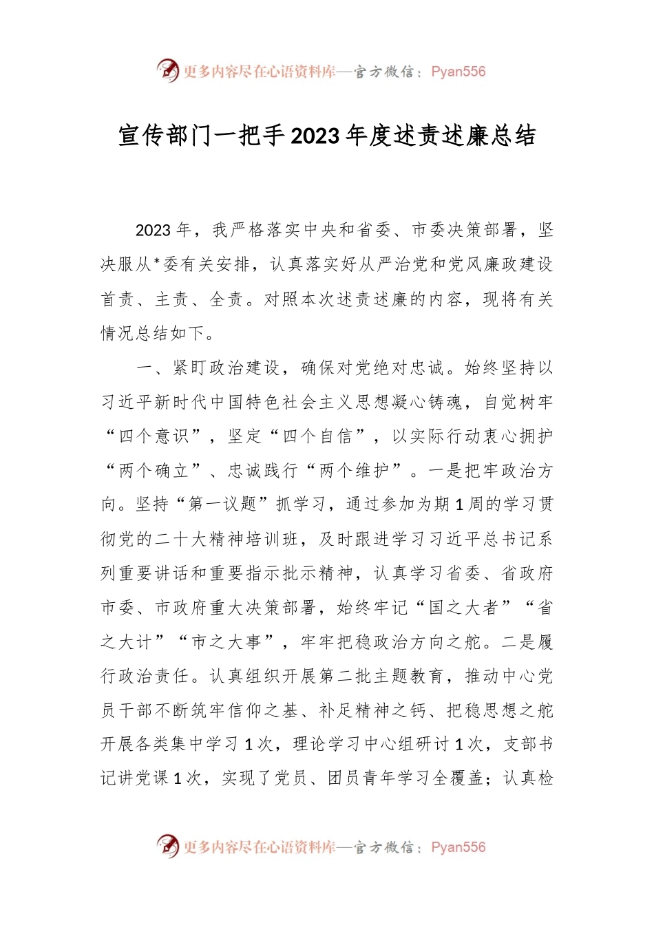 宣传部门一把手2023年度述责述廉总结.docx_第1页