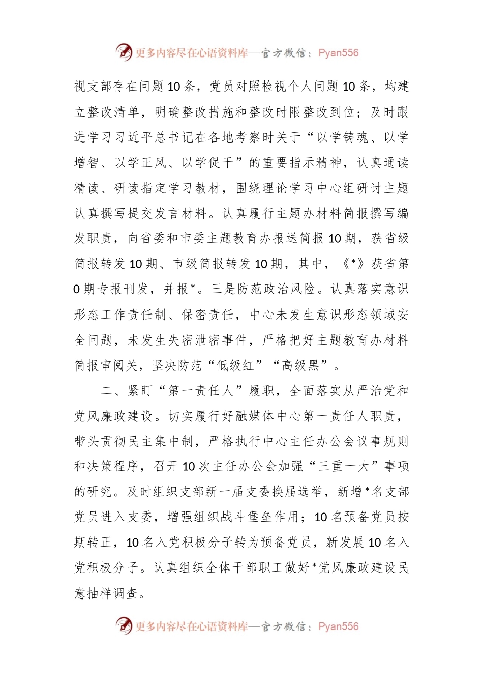 宣传部门一把手2023年度述责述廉总结.docx_第2页