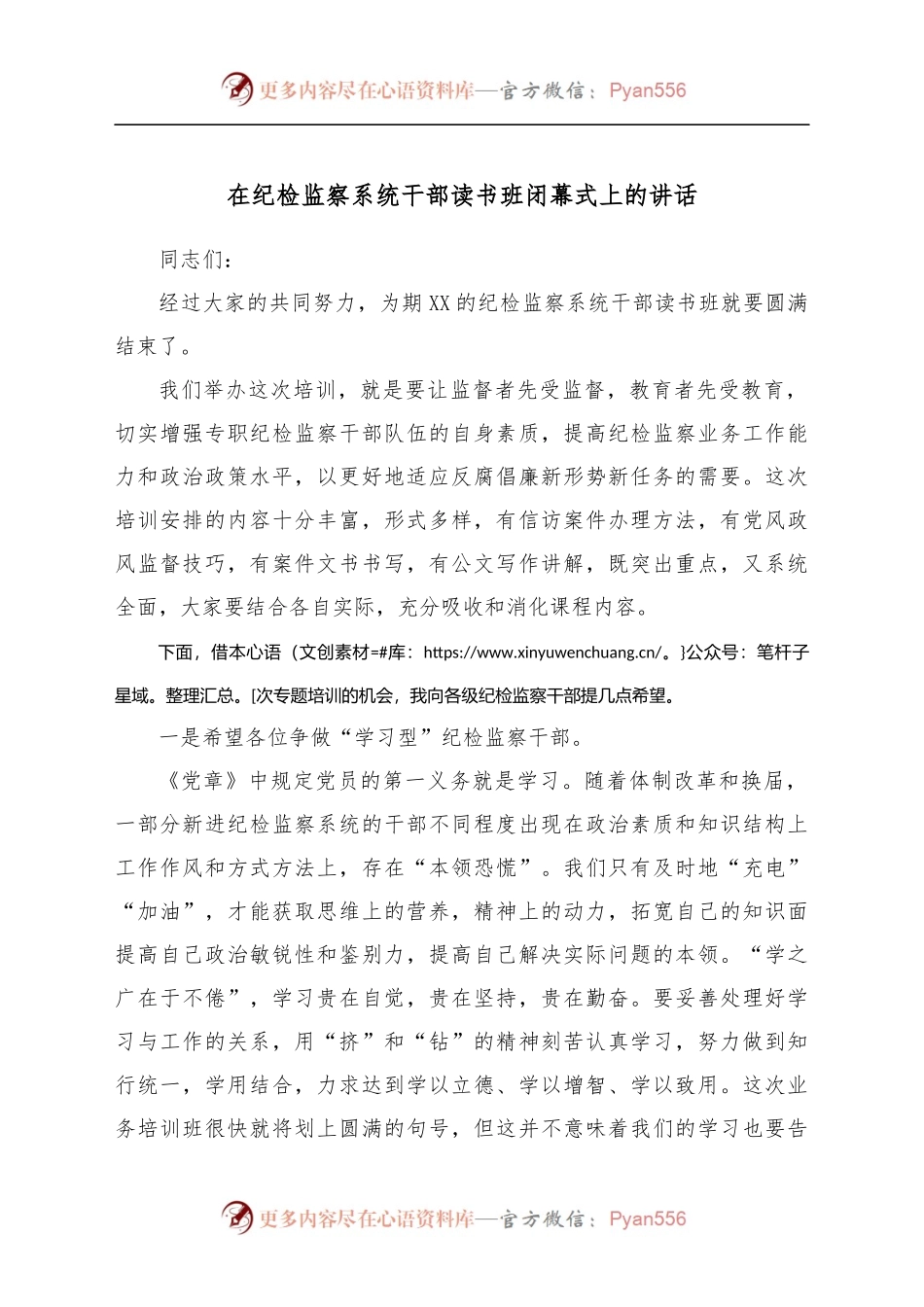 在纪检监察系统干部读书班闭幕式上的讲话[2].docx_第1页