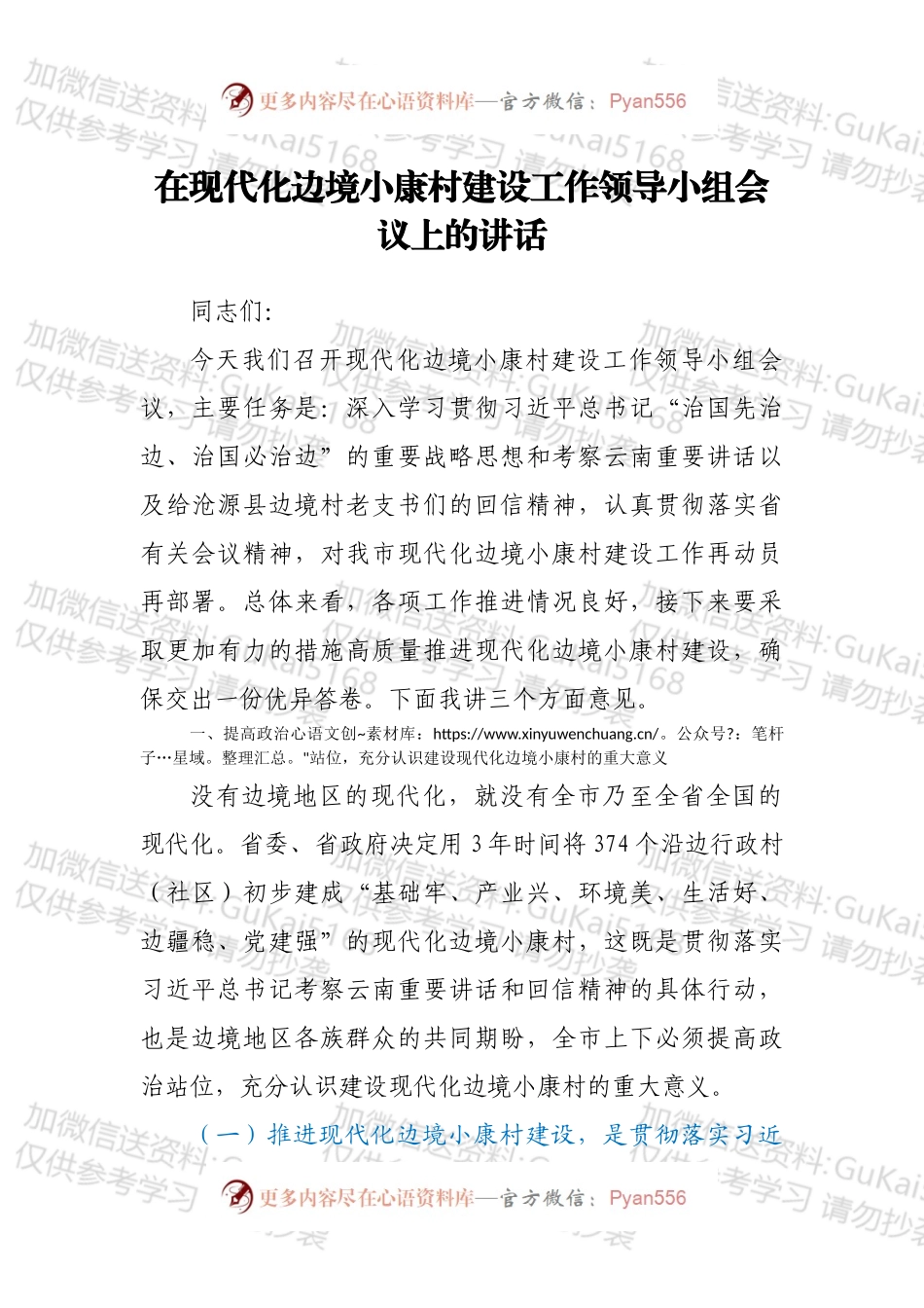 在现代化边境小康村建设工作领导小组会议上的讲话.docx_第1页