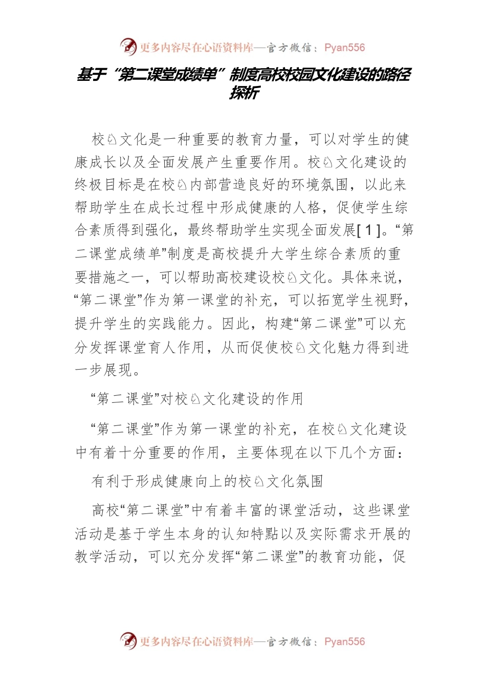 基于“第二课堂成绩单”制度高校校园文化建设的路径探析.docx_第1页