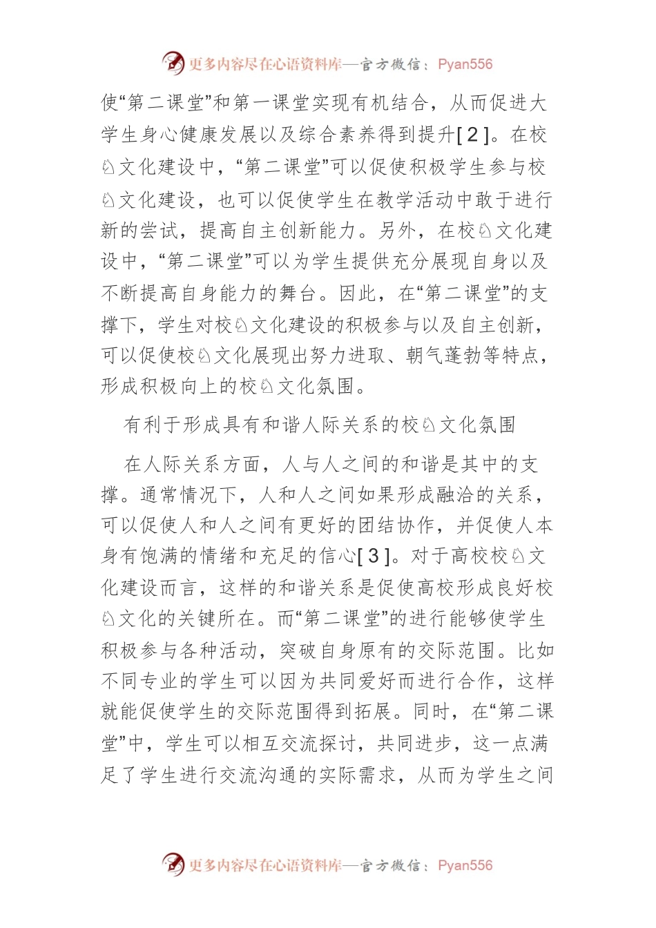 基于“第二课堂成绩单”制度高校校园文化建设的路径探析.docx_第2页