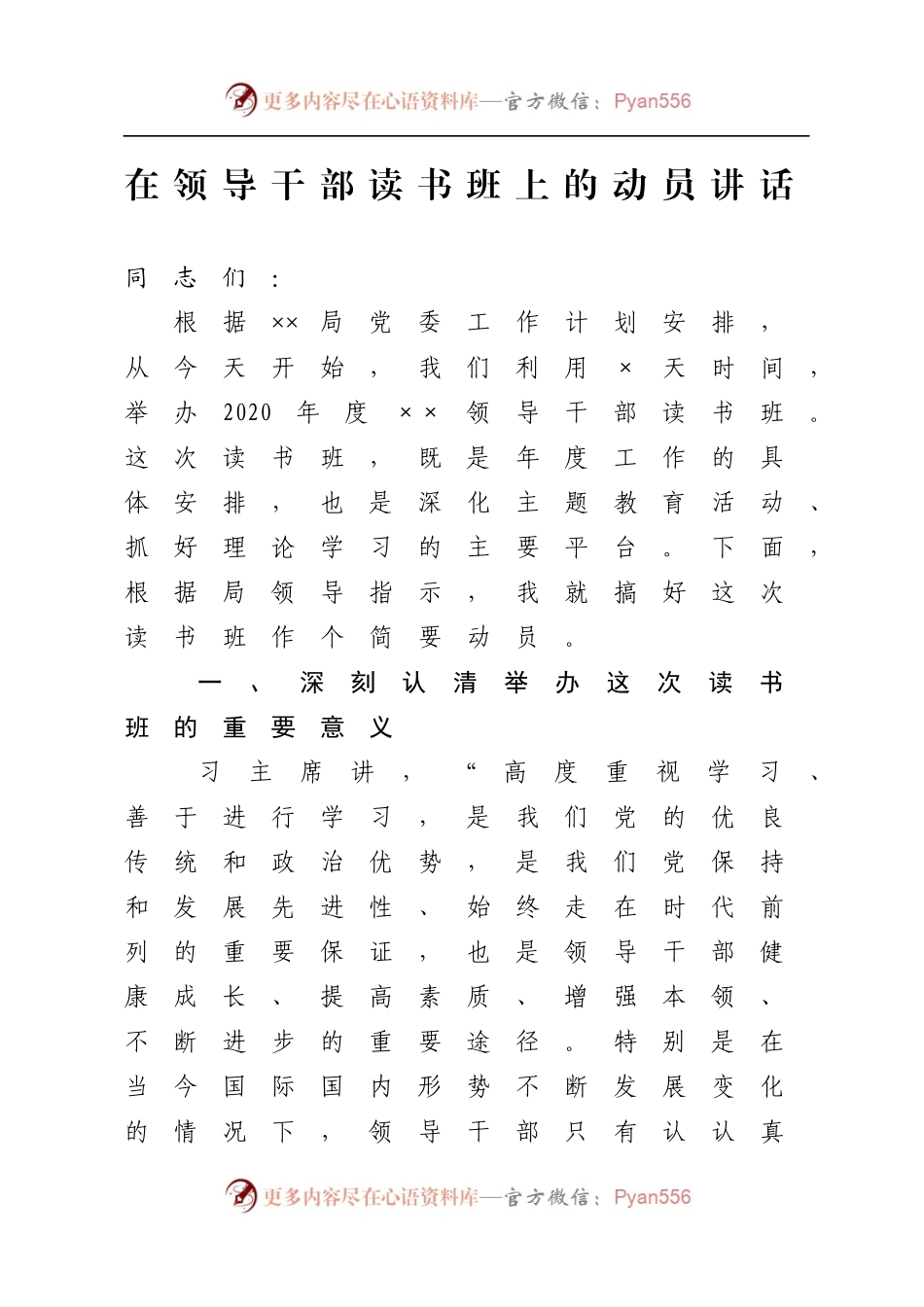 在领导干部读书班上的动员讲话.docx_第1页