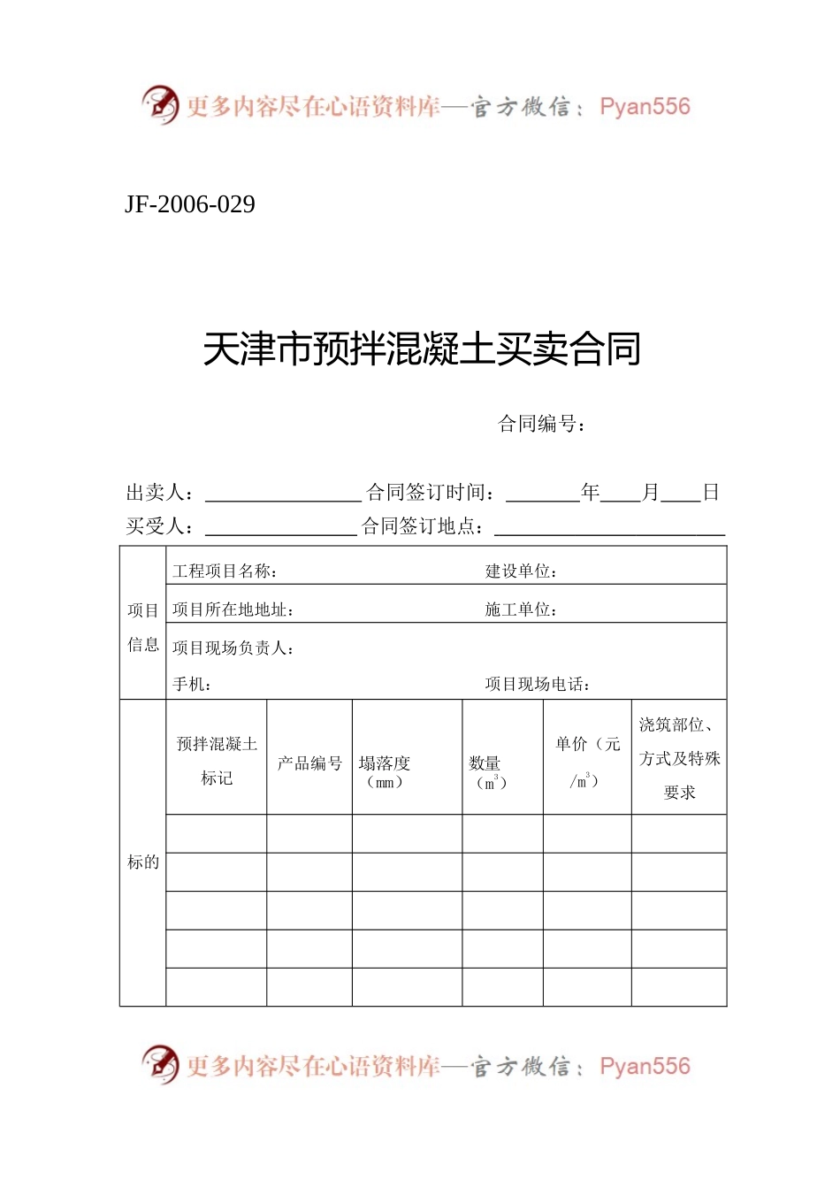 天津市预拌混凝土买卖合同.docx_第1页