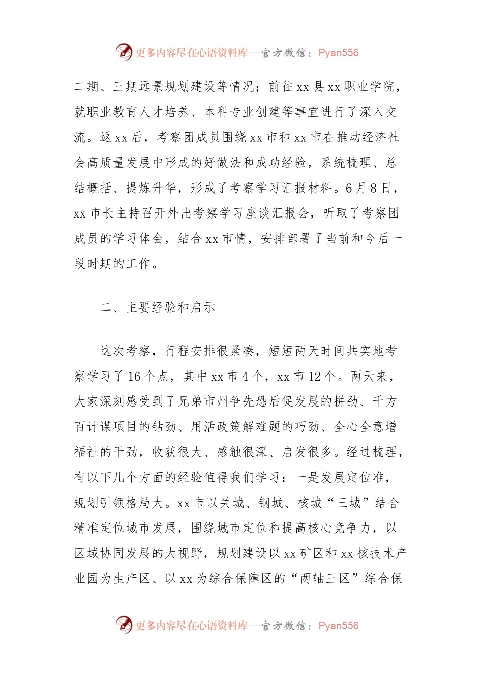 城市发展外出考察学习报告.docx_第2页