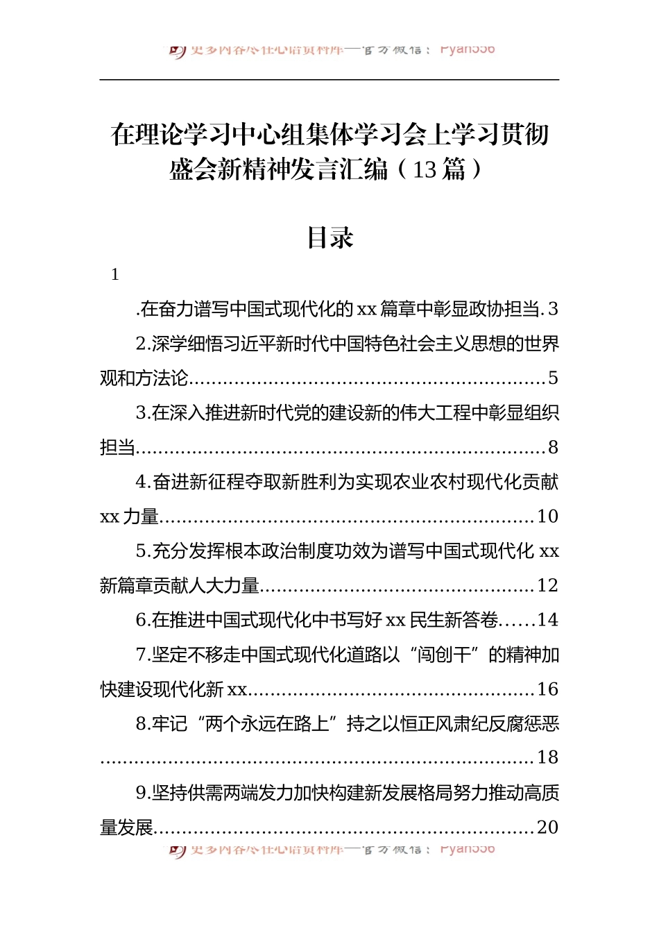 在理论学习中心组集体学习会上学习贯彻盛会新精神发言汇编（13篇）.docx_第1页