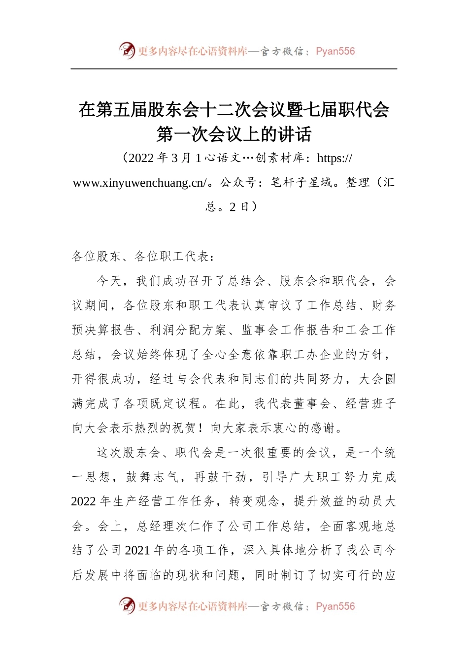 在第五届股东会十二次会议暨七届职代会第一次会议上的讲话.docx_第1页