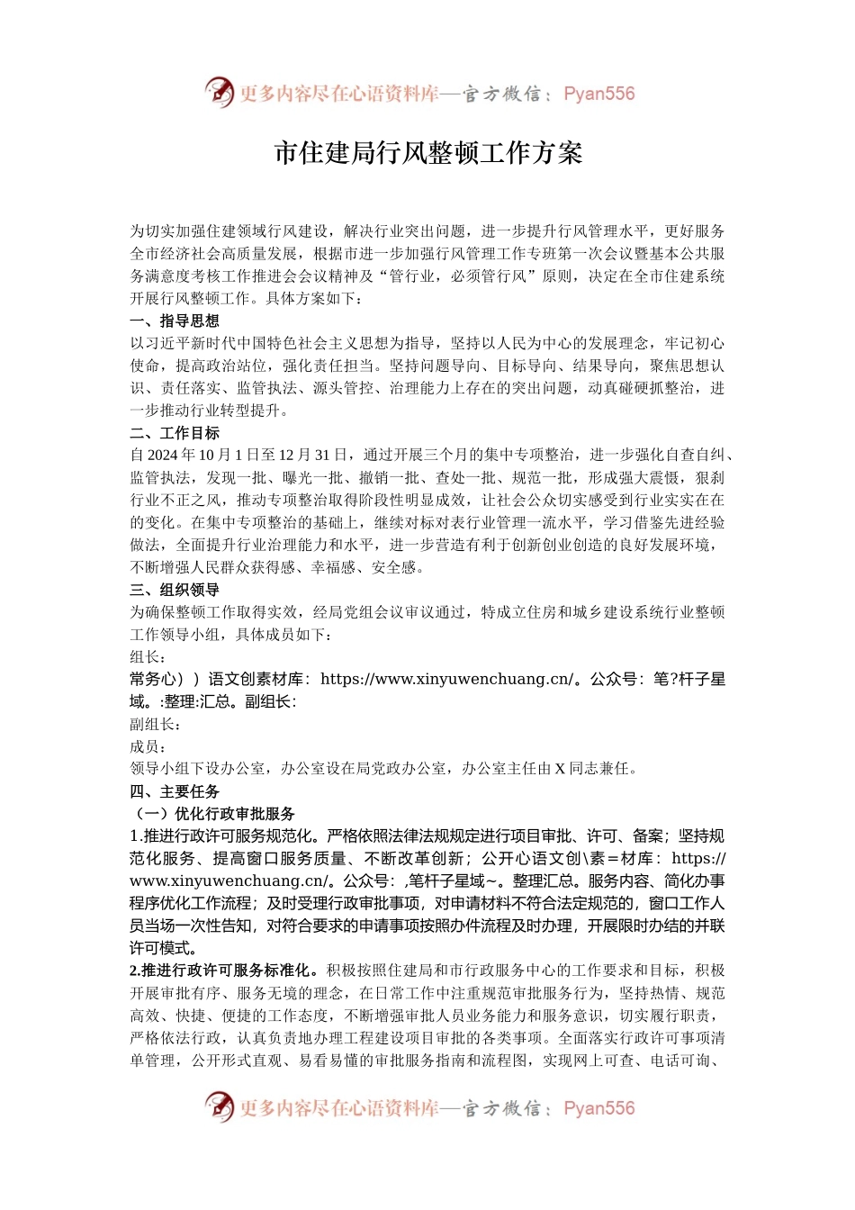 市住建局行风整顿工作方案.docx_第1页