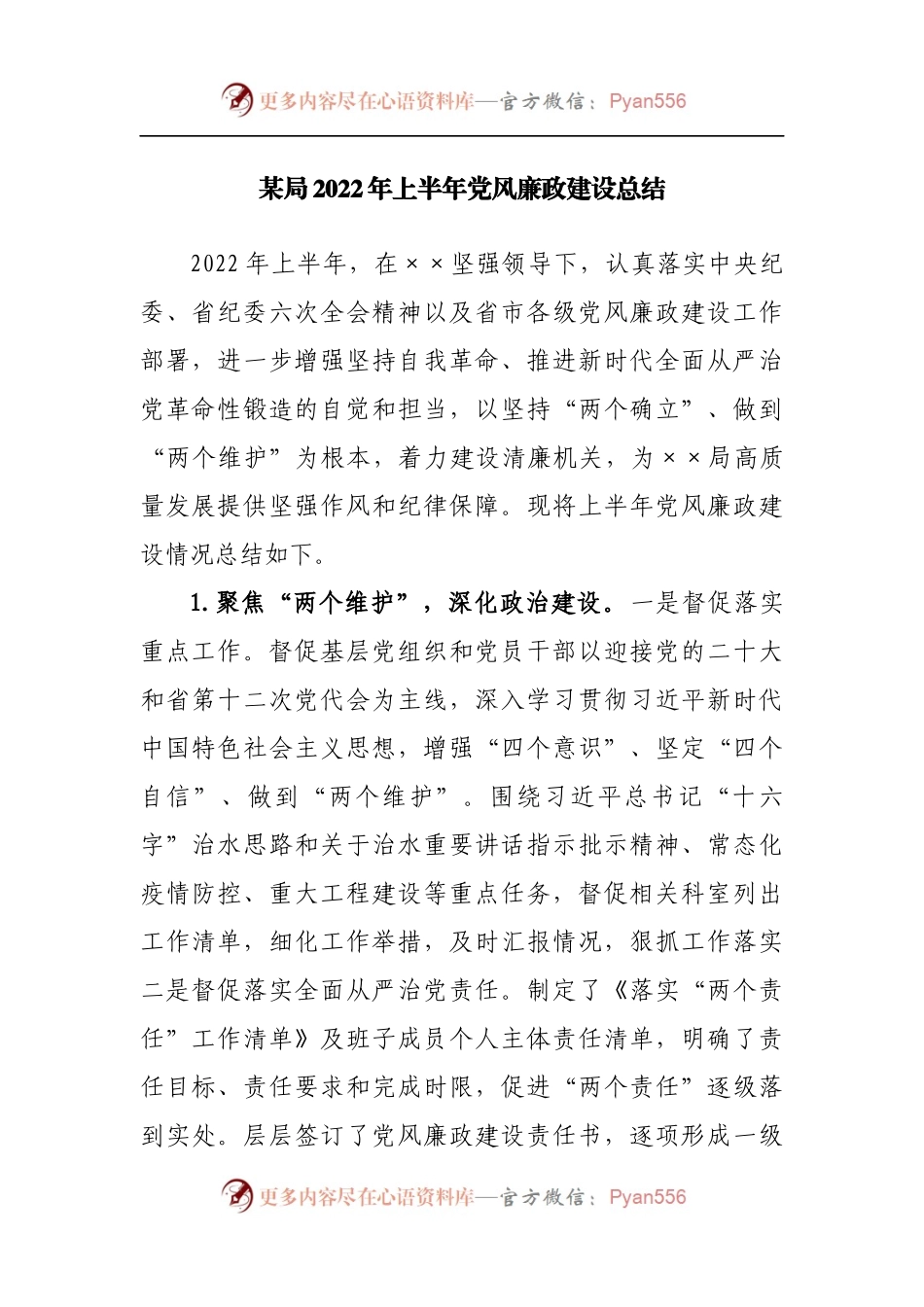 局2022年上半年党风廉政建设总结.docx_第1页