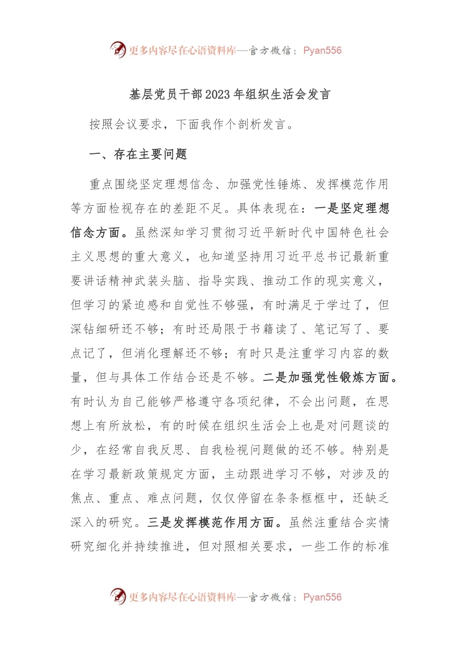 基层党员干部2023年组织生活会发言.docx_第1页