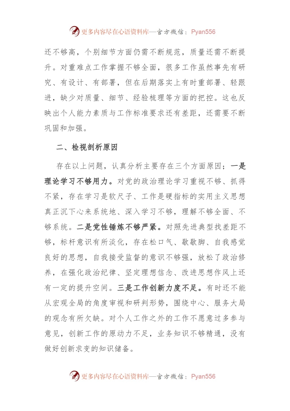 基层党员干部2023年组织生活会发言.docx_第2页