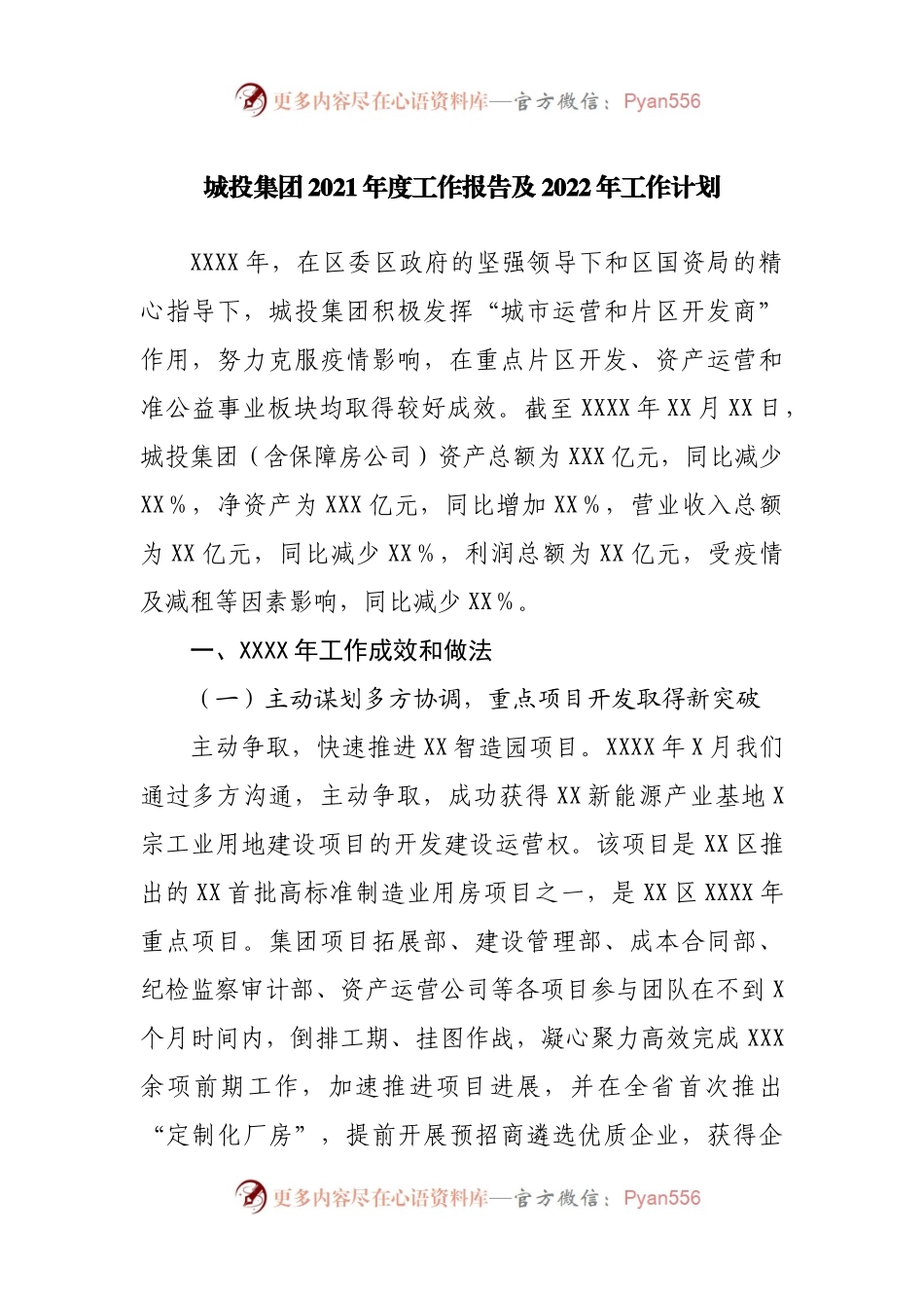 城投集团公司2021年度工作报告及2022年工作计划.docx_第1页