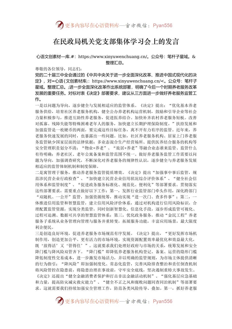 在民政局机关党支部集体学习会上的发言.docx_第1页