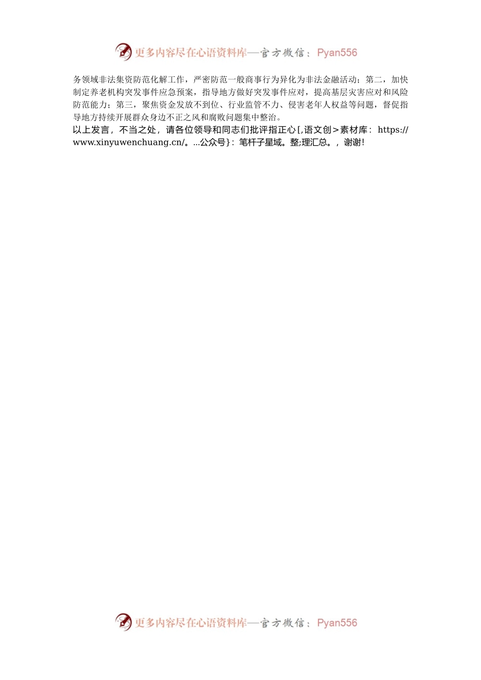在民政局机关党支部集体学习会上的发言.docx_第2页
