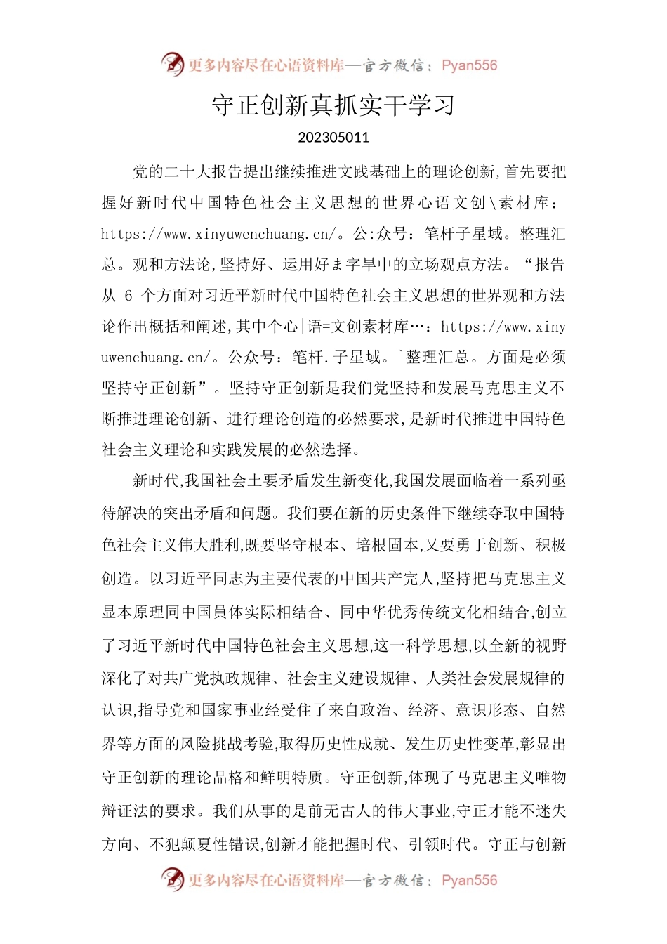 守正创新真抓实干学习.docx_第1页