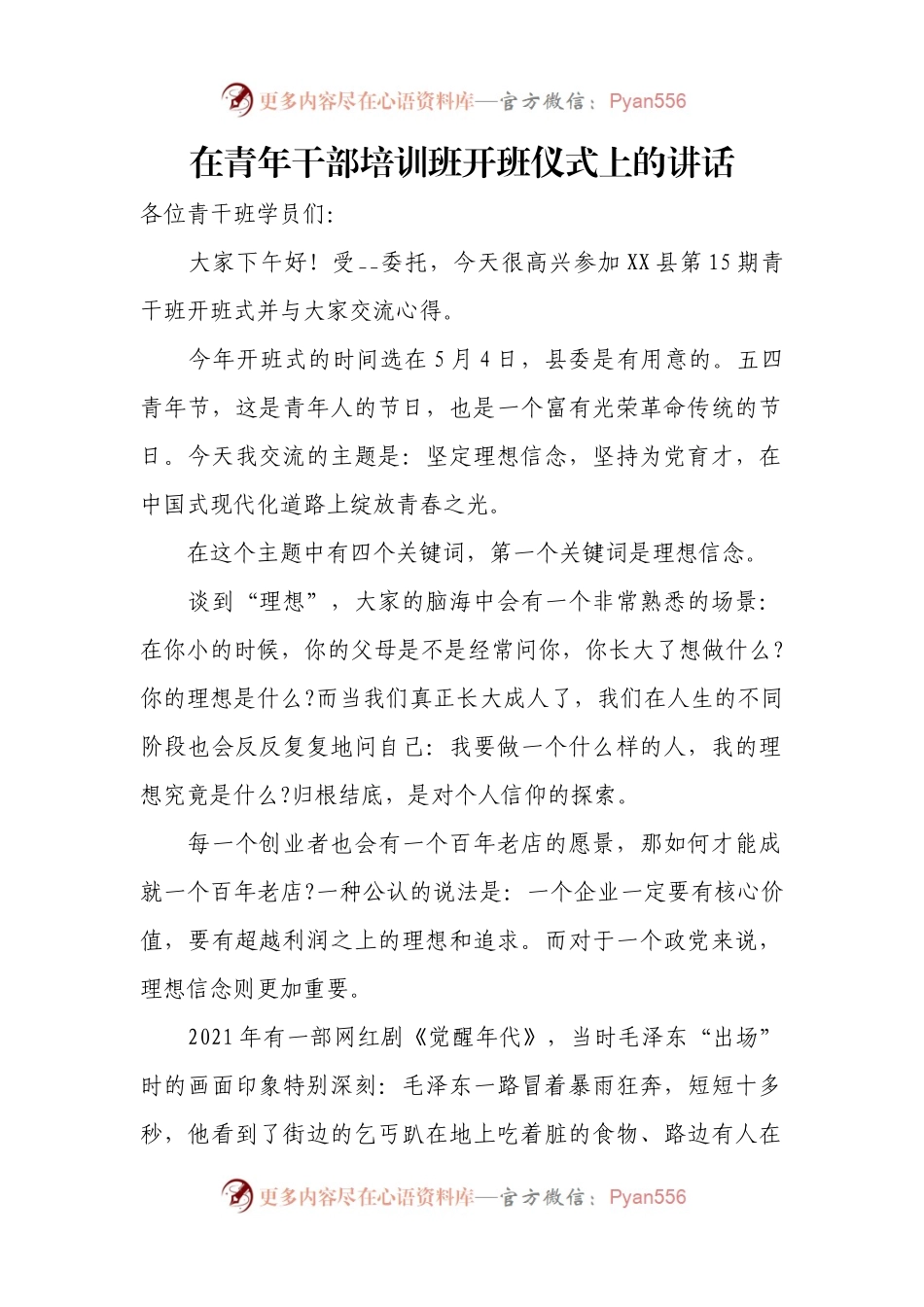在青年干部培训班开班仪式上的讲话.docx_第1页