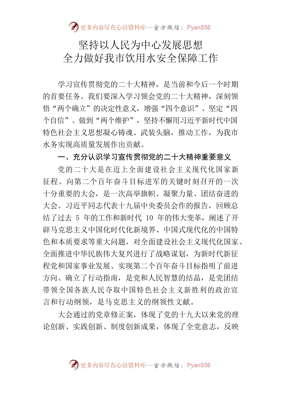 坚持以人民为中心发展思想，全力做好我市饮用水安全保障工作.docx_第1页