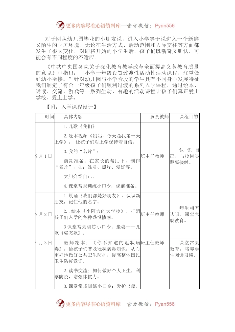 小学一年级新生入学课程方案.docx_第1页