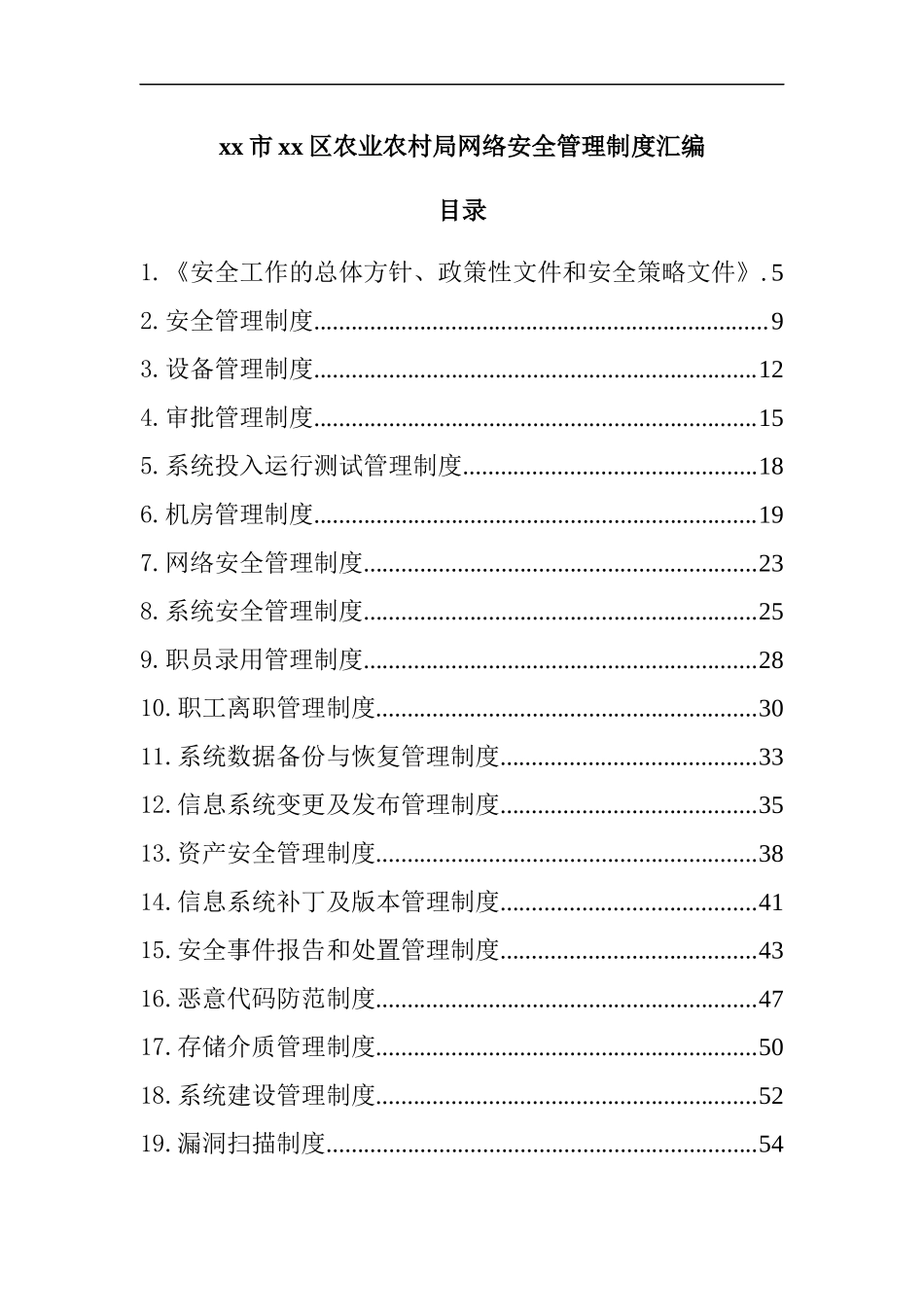 局网络安全管理制度汇编.docx_第1页