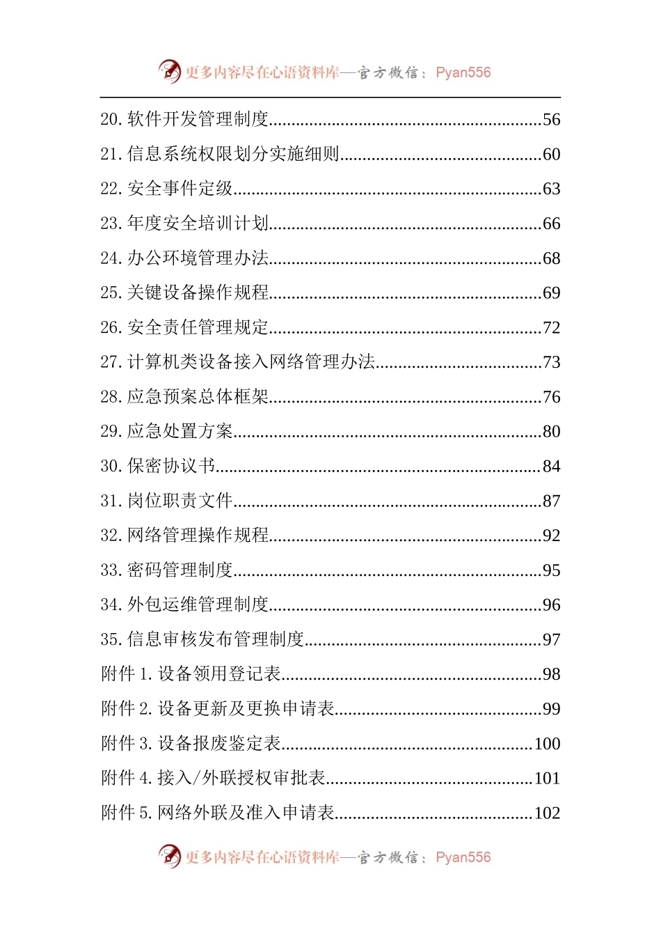 局网络安全管理制度汇编.docx_第2页