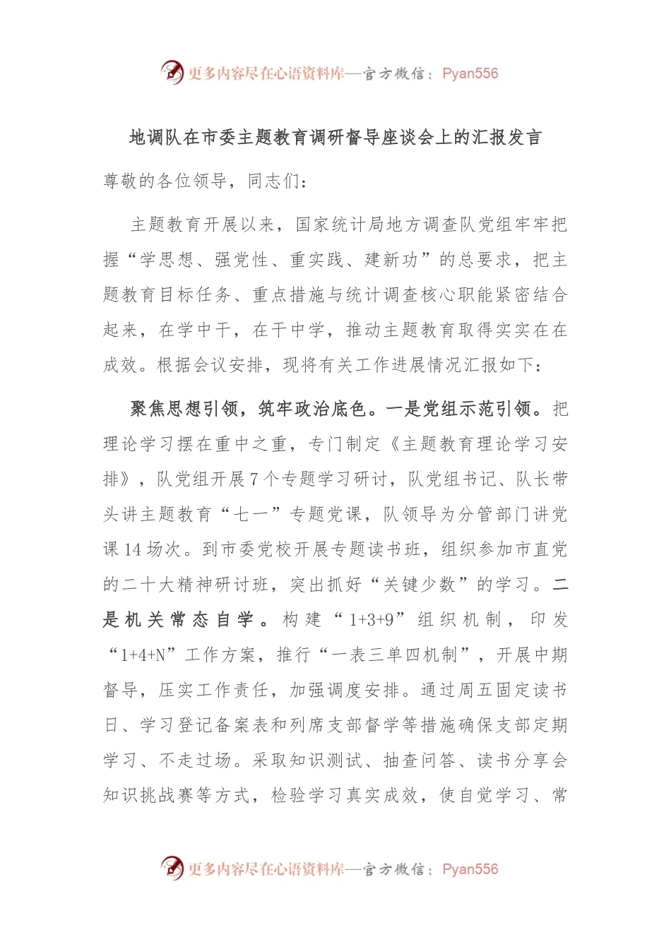 地调队在市委主题教育调研督导座谈会上的汇报发言稿.docx_第1页